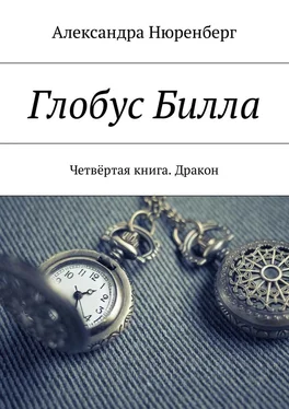 Александра Нюренберг Глобус Билла. Четвёртая книга. Дракон обложка книги