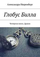 Александра Нюренберг - Глобус Билла. Четвёртая книга. Дракон