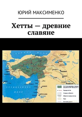 Юрий Максименко Хетты – древние славяне обложка книги