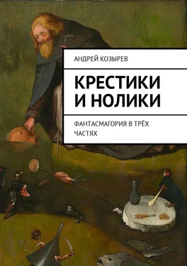 Андрей Козырев Крестики и нолики. Фантасмагория в трёх частях обложка книги