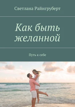 Светлана Райнгруберт Как быть желанной. Путь к себе обложка книги