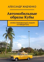 Александр Жидченко - Автомобильные образы Кубы. Иллюстрированный альбом-путеводитель