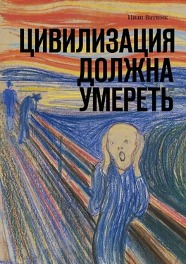 Иван Ватник Цивилизация должна умереть обложка книги