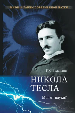 Рудольф Баландин Никола Тесла. Маг от науки?