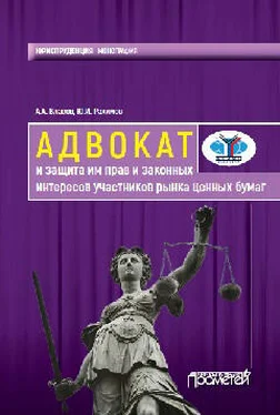 Анатолий Власов Адвокат и защита им прав и законных интересов участников рынка ценных бумаг. Монография обложка книги