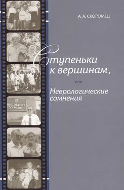 Александр Скоромец Ступеньки к вершинам, или Неврологические сомнения обложка книги