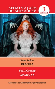 Брэм Стокер Дракула / Dracula обложка книги