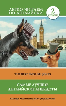 Array Коллектив авторов Самые лучшие английские анекдоты / The Best English Jokes обложка книги