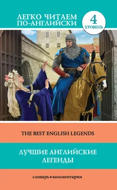 Д. Демидова Лучшие английские легенды / The Best English Legends обложка книги