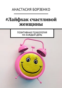 Анастасия Борзенко #Лайфхак счастливой женщины. Позитивная психология на каждый день