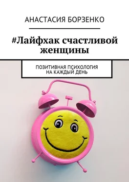 Анастасия Борзенко #Лайфхак счастливой женщины. Позитивная психология на каждый день обложка книги