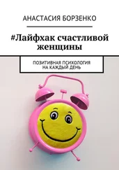 Анастасия Борзенко - #Лайфхак счастливой женщины. Позитивная психология на каждый день