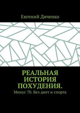 Евгений Дяченко Реальная история похудения. Минус 70. Без диет и спорта обложка книги