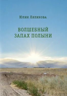 Юлия Ляликова Волшебный запах полыни обложка книги