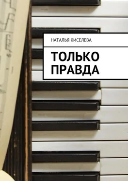 Наталья Киселева Только правда обложка книги