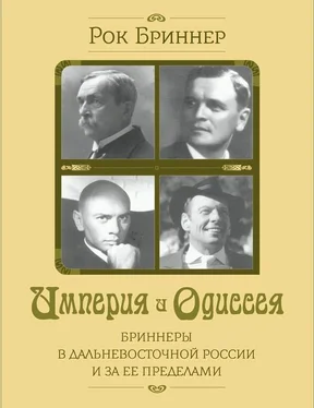 Рок Бриннер Империя и одиссея. Бриннеры в Дальневосточной России и за ее пределами обложка книги