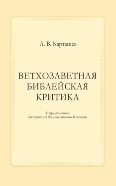 Антон Карташев Ветхозаветная библейская критика обложка книги