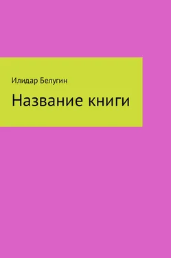 Илидар Белугин Название книги обложка книги