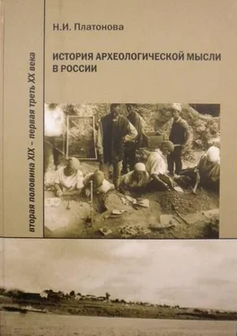 Надежда Платонова История археологической мысли в России. Вторая половина XIX – первая треть XX века обложка книги