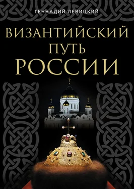 Геннадий Левицкий Византийский путь России