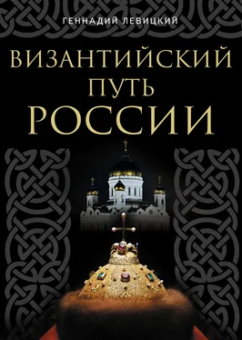 Геннадий Левицкий Византийский путь России обложка книги