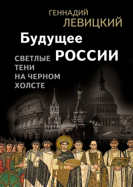 Геннадий Левицкий Будущее России. Светлые тени на черном холсте обложка книги