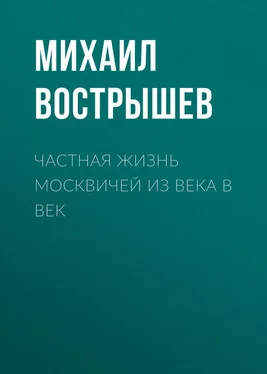 Михаил Вострышев Частная жизнь москвичей из века в век