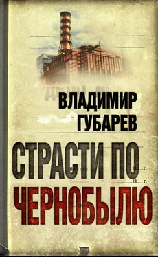 Владимир Губарев Страсти по Чернобылю