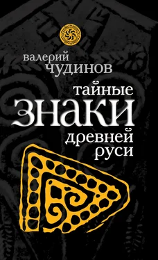 Валерий Чудинов Тайные знаки древней Руси обложка книги