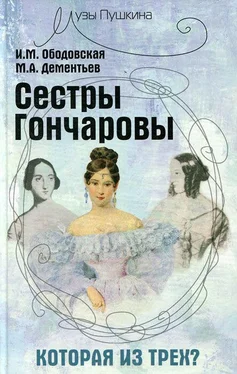 Ирина Ободовская Сестры Гончаровы. Которая из трех обложка книги