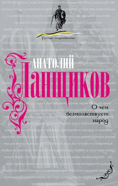 Анатолий Ланщиков О чем безмолвствует народ обложка книги