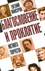 Евгений Мансуров - Благословение и проклятие инстинкта творчества