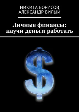 Александр Билый Личные финансы: научи деньги работать обложка книги