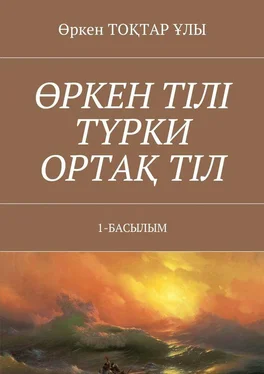 Өркен Тоқтар ұлы Өркен тілі түрки ортақ тіл. 1-Басылым обложка книги