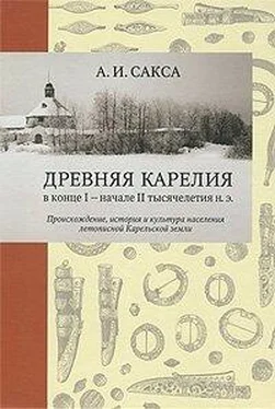 Александр Сакса Древняя Карелия в конце I – начале II тысячелетия н. э. Происхождение, история и культура населения летописной Карельской земли обложка книги