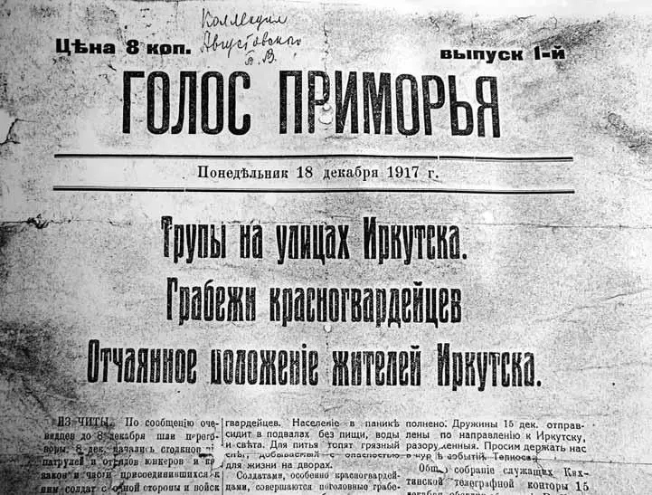 Газета Голос Приморья 118 декабря 1917 г Из архива ОИАК В то же время - фото 7