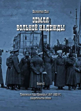 Валентин Пак Тревожные годы Приморья (1917-1922 гг.). Свидетельства эпохи обложка книги