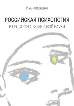 Ирина Мироненко Российская психология в пространстве мировой науки обложка книги