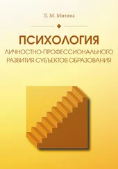 Лариса Митина - Психология личностно-профессионального развития субъектов образования