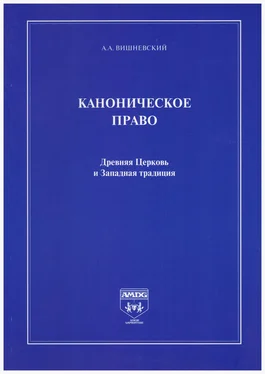 Александр Вишневский Каноническое право. Древняя Церковь и Западная традиция обложка книги