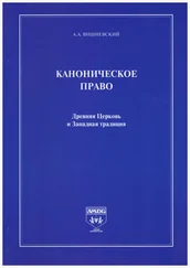 Александр Вишневский - Каноническое право. Древняя Церковь и Западная традиция