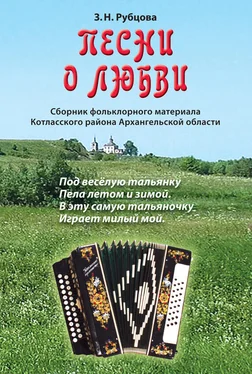 Зинаида Рубцова Песни о любви. Сборник фольклорного материала Котласского района Архангельской области обложка книги