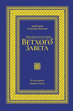 Александр Лопухин Библейская история Ветхого завета обложка книги