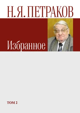 Николай Петраков Избранное. Том 2 обложка книги