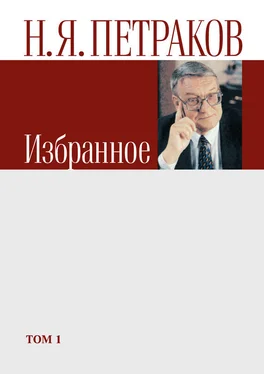 Николай Петраков Избранное. Том 1 обложка книги