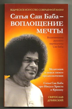 Святослав Дубянский Сатья Саи Баба – Воплощение Мечты обложка книги