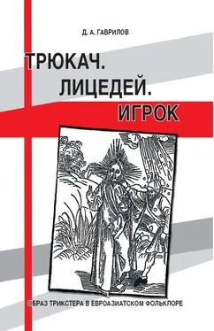 Дмитрий Гаврилов Трюкач. Лицедей. Игрок. Образ трикстера в евроазиатском фольклоре обложка книги