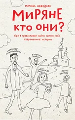 Марина Нефедова - Миряне – кто они? Как в православии найти самого себя. Современные истории