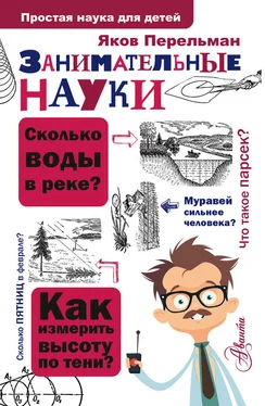 Яков Перельман Занимательные науки обложка книги