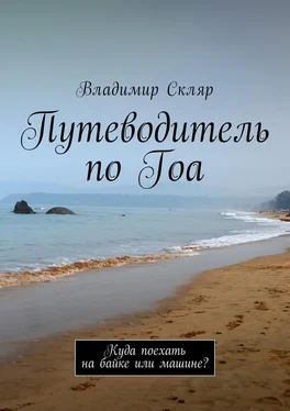 Владимир Скляр Путеводитель по Гоа. Куда поехать на байке или машине? обложка книги